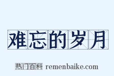 难忘的岁月是什么意思的图片